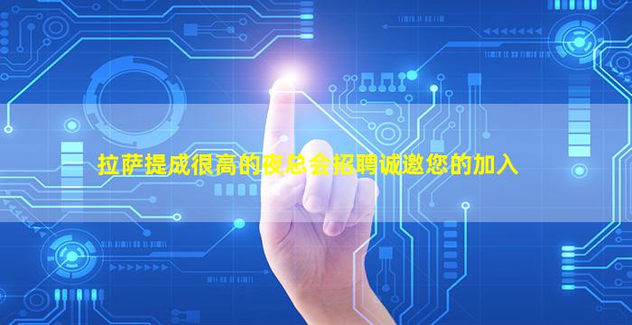 拉萨提成很高的夜总会招聘诚邀您的加入